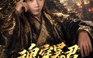 魂穿暴君竟成千古一帝（67集）短剧夸克网盘全集高清免费看