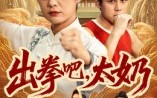 出拳吧，太奶（57集）短剧夸克网盘全集免费在线看