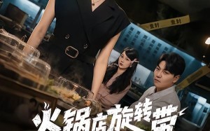 火锅店旋转带上的老鼠（59集）短剧夸克网盘免费观看全集