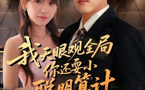 我天眼观全局，你还耍小聪明算计（60集）短剧夸克网盘高清在线看