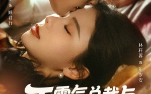 不霸气总裁与咸鱼后妈（74集）短剧夸克网盘超清全集畅看