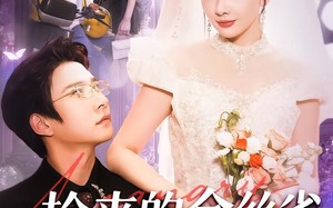 捡来的金丝雀老公是醋精（129集）短剧夸克网盘完整版观看