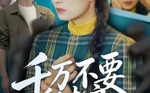 千万不要租老房（80集）短剧夸克网盘全剧在线免费看