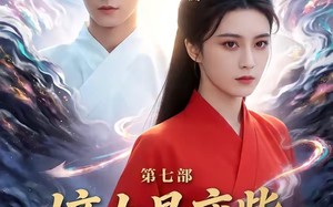 嫡女是废柴老祖不好惹第七部（19集）短剧夸克网盘免费看精彩全集