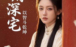 侯府深宅：以智斗乾坤（47集）短剧夸克网盘高清全集免费看