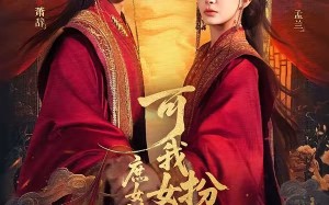 庶女说我辱她清白，可我女扮男装啊（60集）短剧夸克网盘在线观看全集