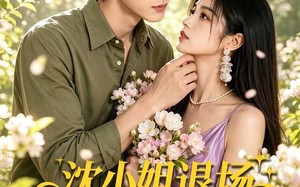 沈小姐退场陆少怎么眼红了（44集）短剧夸克网盘全集在线看