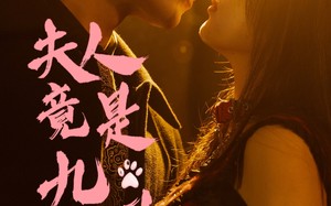 夫人竟是九尾狐（61集）短剧夸克网盘独家资源抢先看
