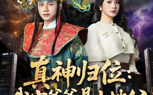 真神归位：我家爷爷是土地公（74集）短剧夸克网盘完整版在线免费看
