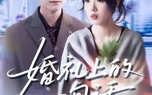 婚礼上的一句话（38集）短剧夸克网盘精彩剧情抢先看