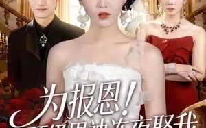 为报恩！顶级男神连夜娶我（60集）短剧夸克网盘高清全集随心看