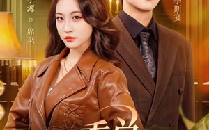 季总，咱不离婚都好说（70集）短剧夸克网盘免费在线看全集