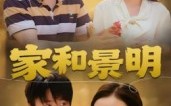 家和景明（47集）短剧夸克网盘无删减版随心看