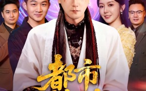 都市无赖神仙（80集）短剧夸克网盘免费看完整剧情