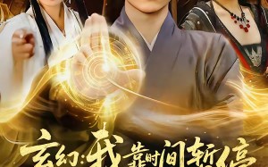 玄幻：我靠时间暂停，夺宝所有人（95集）短剧夸克网盘超燃全集随心看