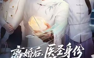 离婚后，医圣身份藏不住了（60集）短剧夸克网盘高清全集免费看