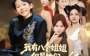 我有八个姐姐，但是他们都是弟控2（77集）短剧夸克网盘免费看全集超嗨