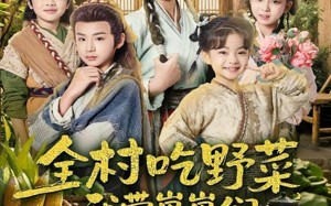 全村吃野菜，我带崽崽们修仙种田（78集）短剧夸克网盘高清视频尽情看