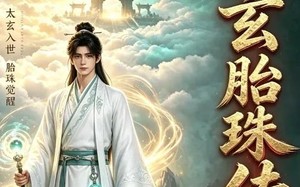 太玄胎珠传（113集）短剧夸克网盘在线畅享全集