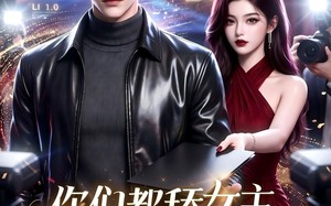 你们都舔女主，那女反派我可抱走了！（69集）短剧夸克网盘高清全集在线看