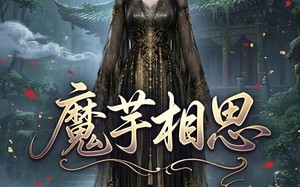 魔芋相思（40集）短剧夸克网盘免费看全集不卡顿