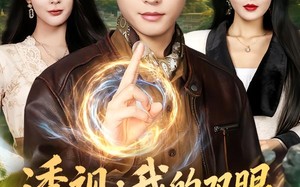 透视：我的双眼能鉴定万物（80集）短剧夸克网盘免费在线看全集