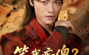 笑我痴傻？我称帝了你跪下做什么（70集）短剧夸克网盘全集免费看