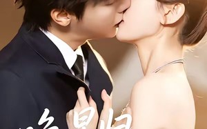 晚星归位（60集）短剧夸克网盘免费看完整剧集