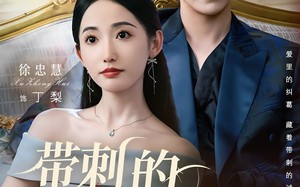 带刺的野玫瑰（56集）短剧夸克网盘每日更新追剧无忧