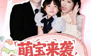 萌宝来袭霍爷他超宠（82集）短剧夸克网盘免费畅享看全集