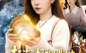 赶海：妈祖赐她一双黄金眼（117集）短剧夸克网盘免费畅享全集