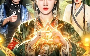 万蛊朝宗，老祖归来（101集）短剧夸克网盘高清畅快看全集