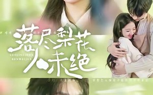 落尽梨花人未绝（68集）短剧夸克网盘全集免费在线看