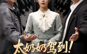 太奶奶驾到！孝子贤孙请接招（90集）短剧夸克网盘独家幕后花絮抢先看