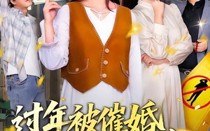 过年被催婚，我靠相亲系统暴富了（82集）短剧夸克网盘完整高清免费看