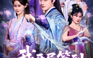 我开局签到仙人之姿（80集）短剧夸克网盘完整看全集