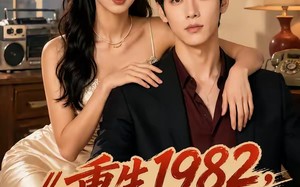 重生1982，从换亲开始逆袭人生（30集）短剧夸克网盘全集畅快看
