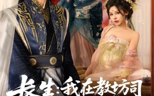 长生我在教坊司千秋万载（80集）短剧夸克网盘免费畅享全集看