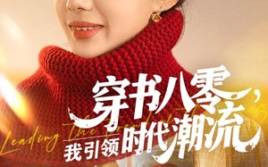穿书八零我引领时代潮流（63集）短剧夸克网盘高清蓝光版在线欣赏