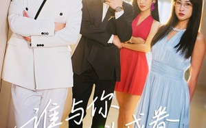 谁与你白头成眷（80集）短剧夸克网盘全集流畅观看