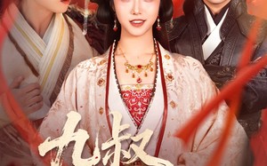 九叔此生不复见（57集）短剧夸克网盘超清完整免费看