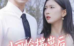 小可怜揣崽后被婆家团宠了（57集）短剧夸克网盘每日更新追剧无忧