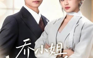 乔小姐天生好命（67集）短剧夸克网盘完整剧情畅快观