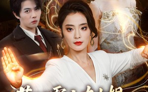 惹到霸主大小姐，你们的报应到了（84集）短剧夸克网盘高清全集看