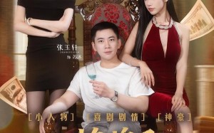 摊牌了，我谈恋爱有补贴（81集）短剧夸克网盘畅享全集免费看