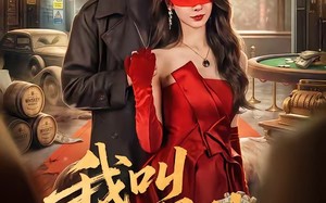 我叫赵吴狄（65集）短剧夸克网盘全集免费在线看