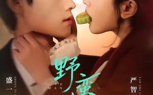 野蛮引诱（80集）短剧夸克网盘免费畅享看全集