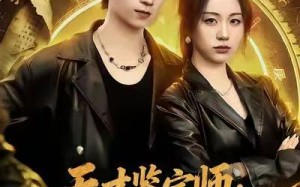 天才鉴宝师：国宝守护者（70集）短剧夸克网盘高清视频在线看