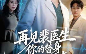 再见裴医生你的替身游戏已结束（50集）短剧夸克网盘免费看全集