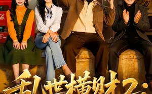 乱世横财2：黄金不归路（59集）短剧夸克网盘高清免费看全集